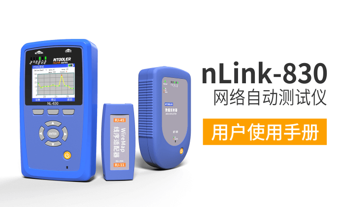 nLink-830網絡測試儀用戶手冊（中文版）