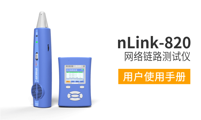 nLink-820網絡測試儀用戶手冊（中文版）