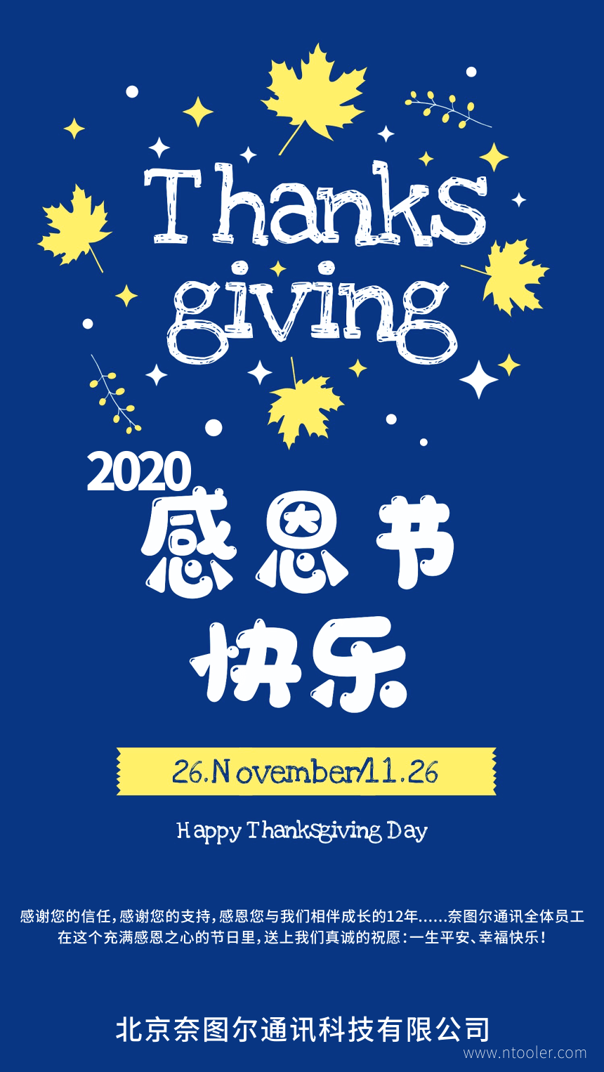 2020感恩節(jié)，奈圖爾通訊感恩您12年來的信任與支持！